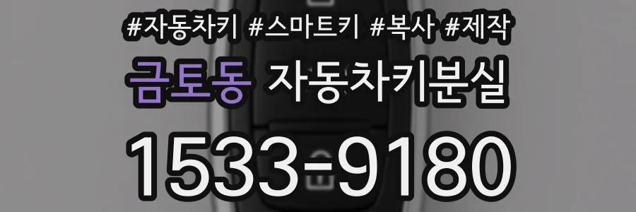 금토동 자동차키분실