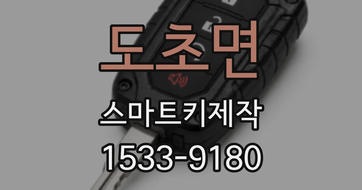 도초면 스마트키제작