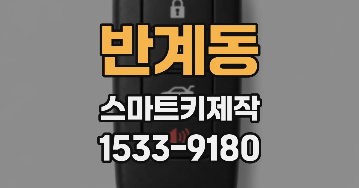 반계동 스마트키제작