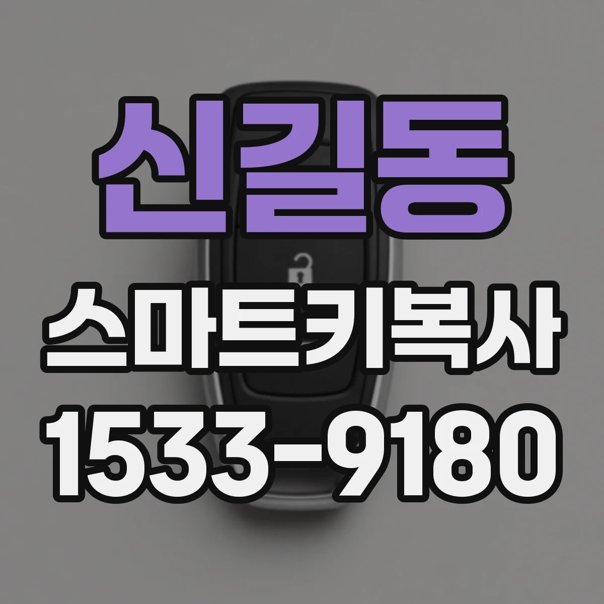 신길동 스마트키복사