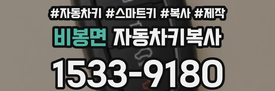 비봉면 자동차키복사