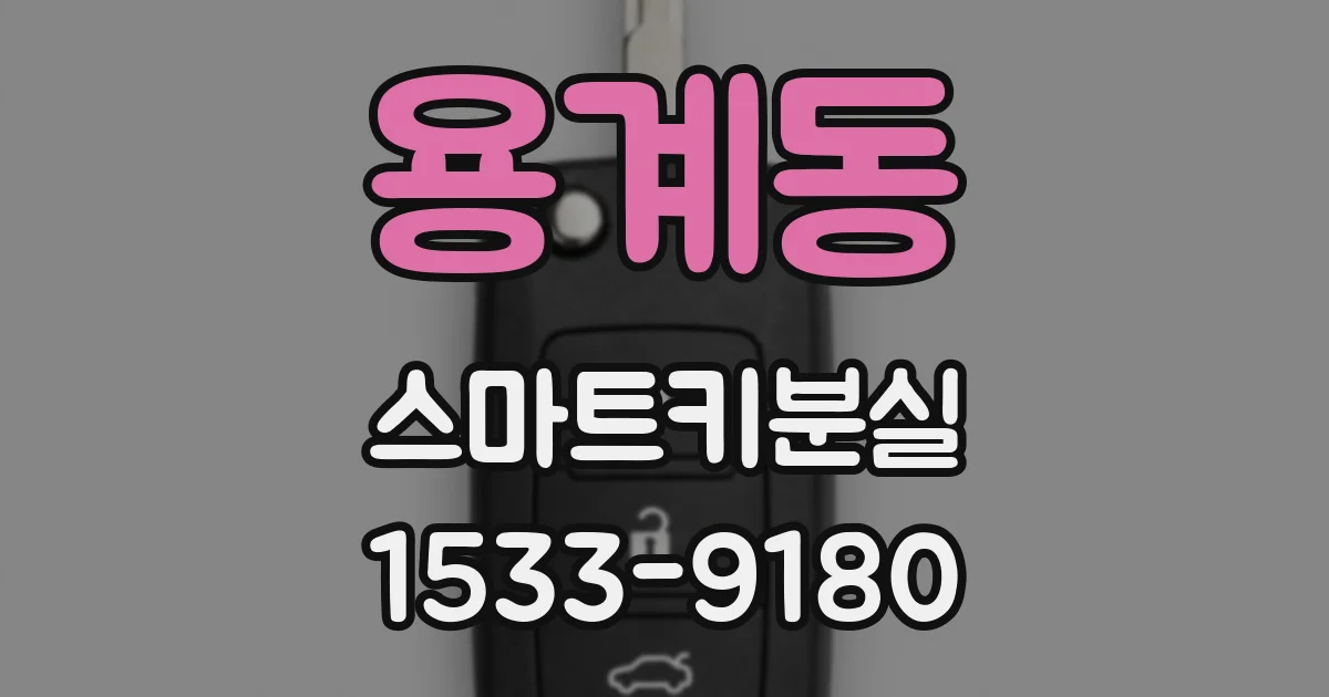 용계동 스마트키분실