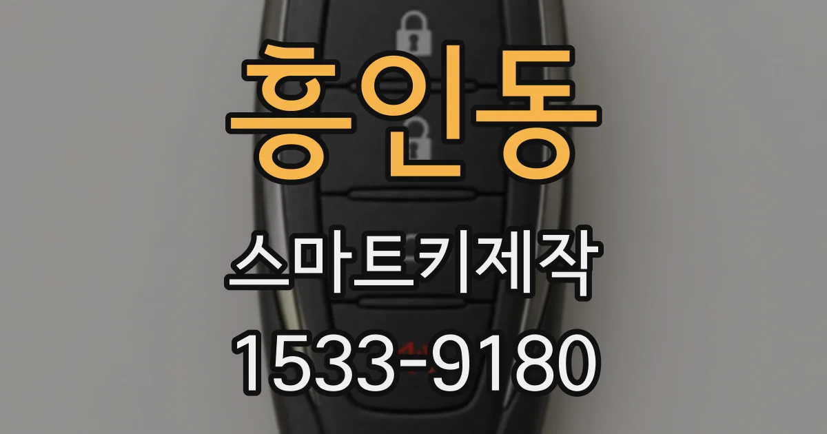 흥인동 스마트키제작