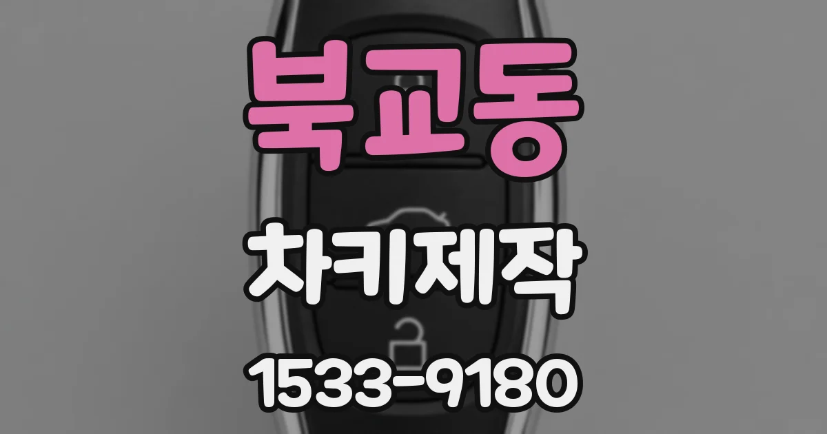 북교동 차키제작