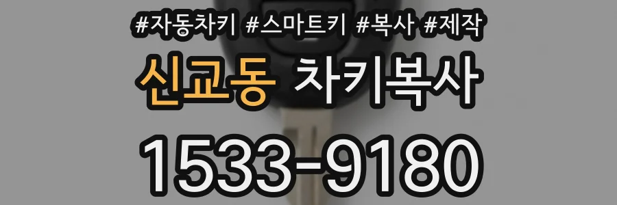 신교동 차키복사