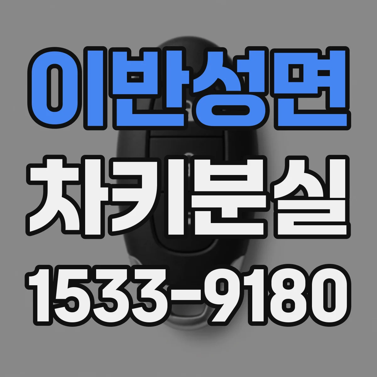 이반성면 차키분실