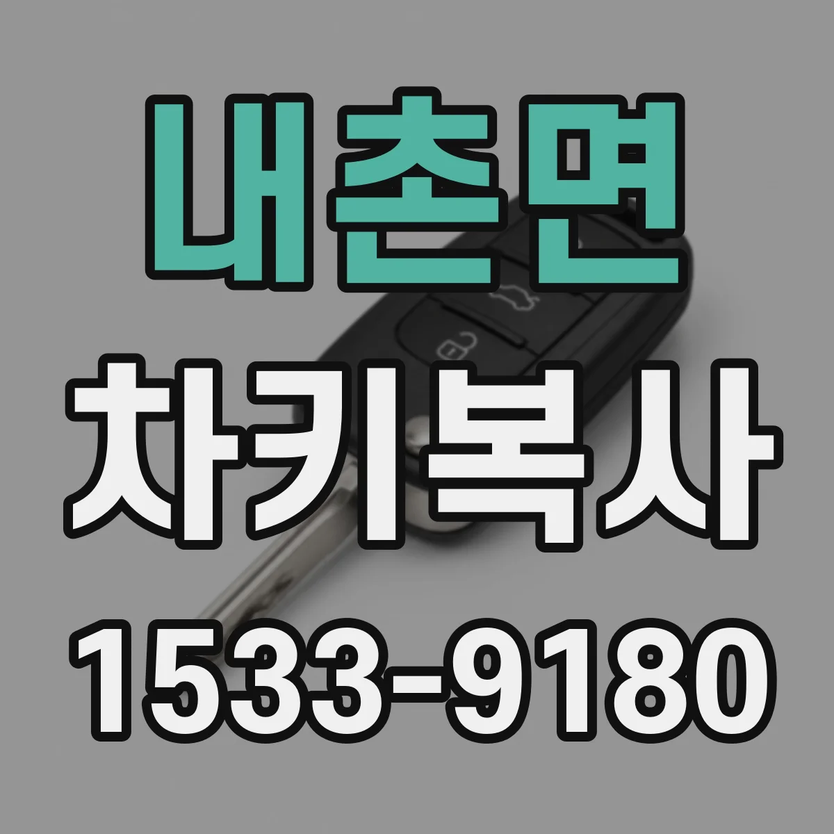 내촌면 차키복사