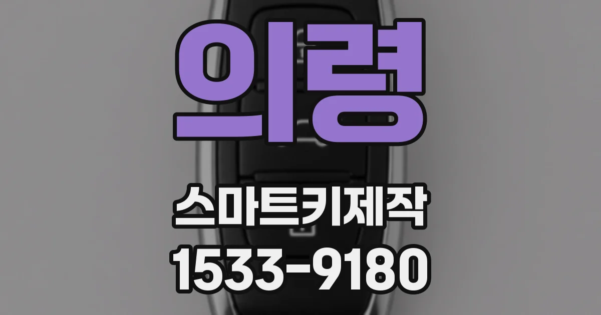 의령 스마트키제작