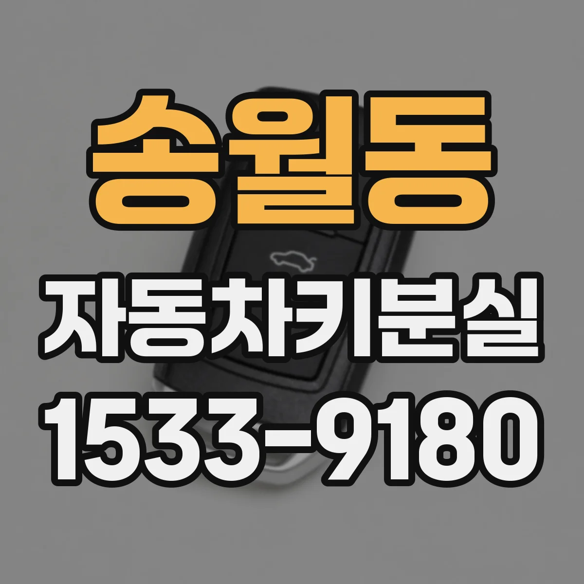 송월동 자동차키분실
