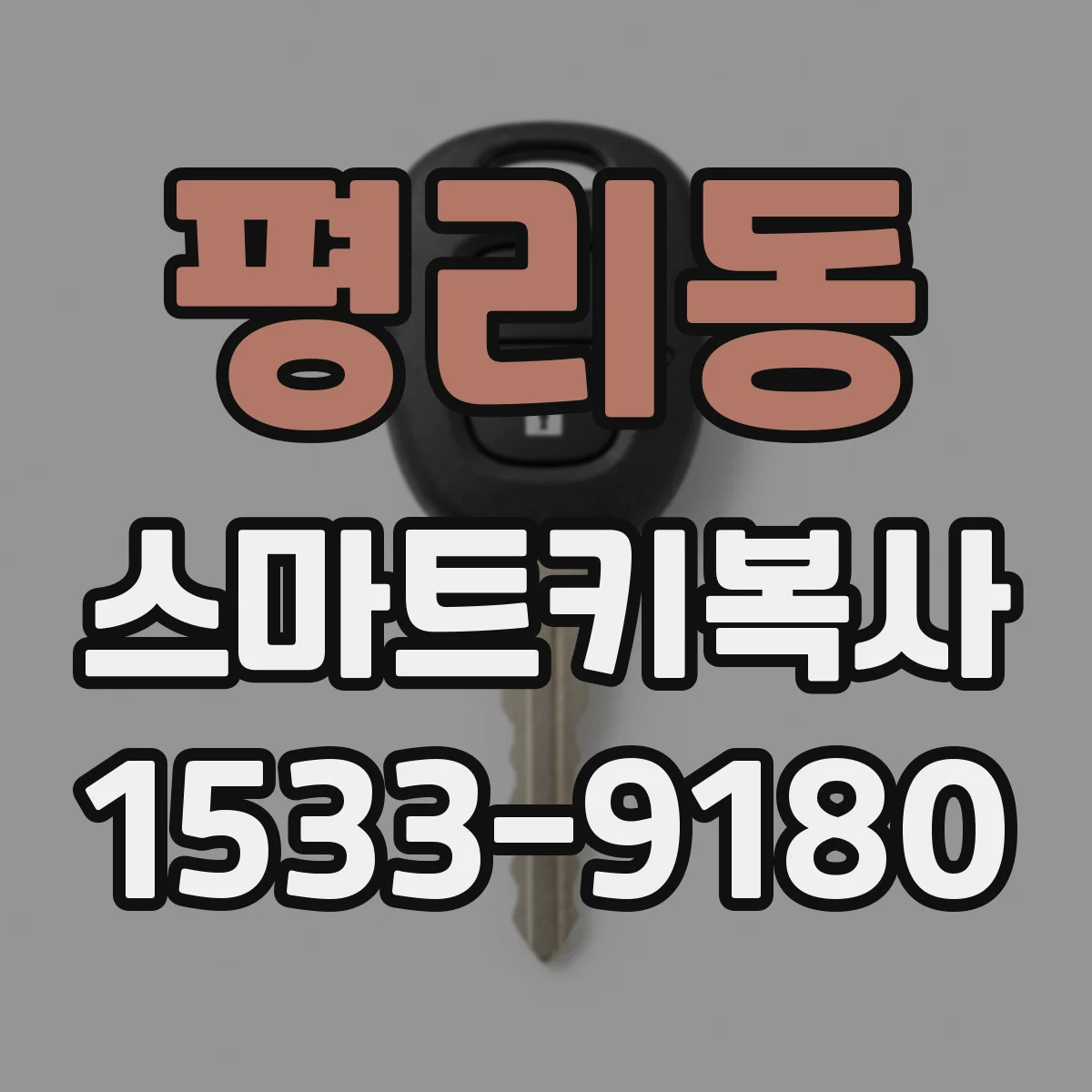평리동 스마트키복사