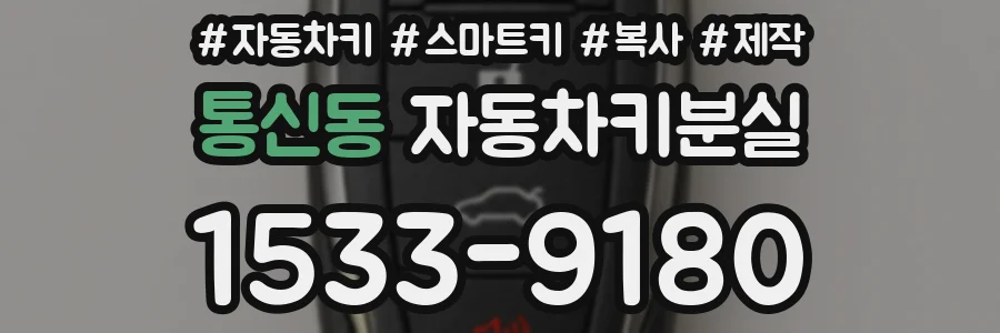 통신동 자동차키분실
