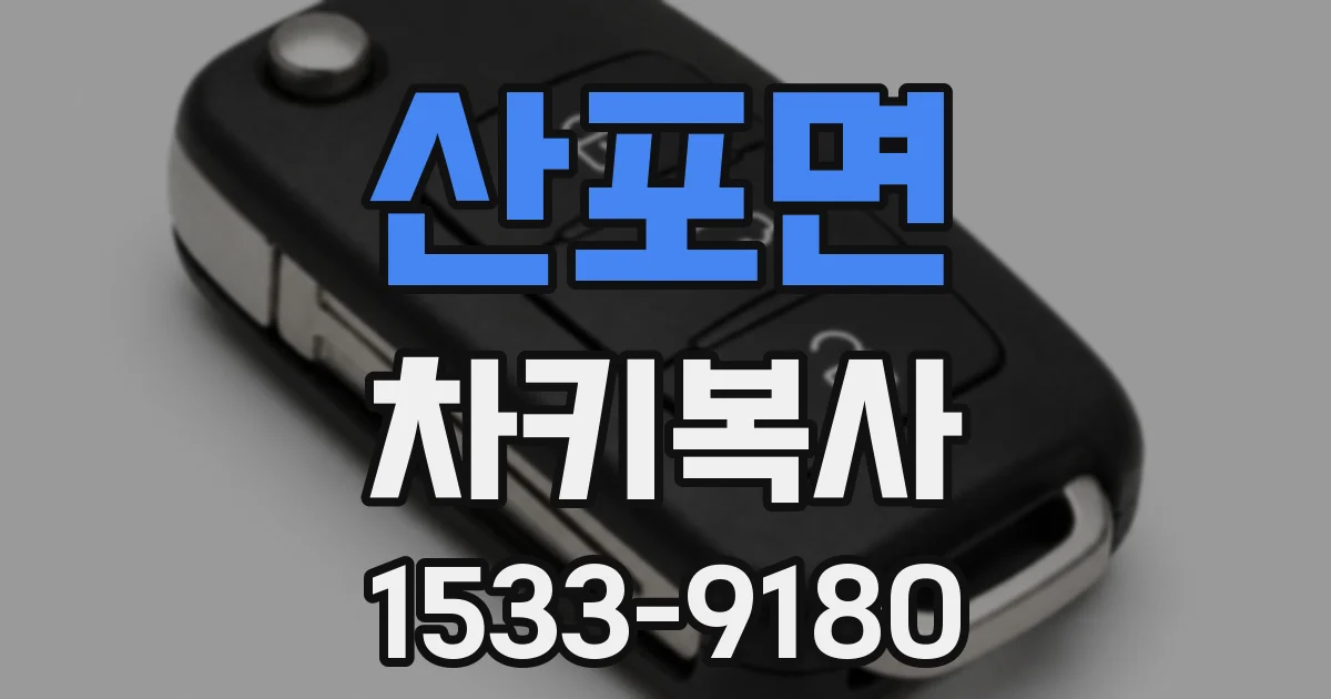 산포면 차키복사