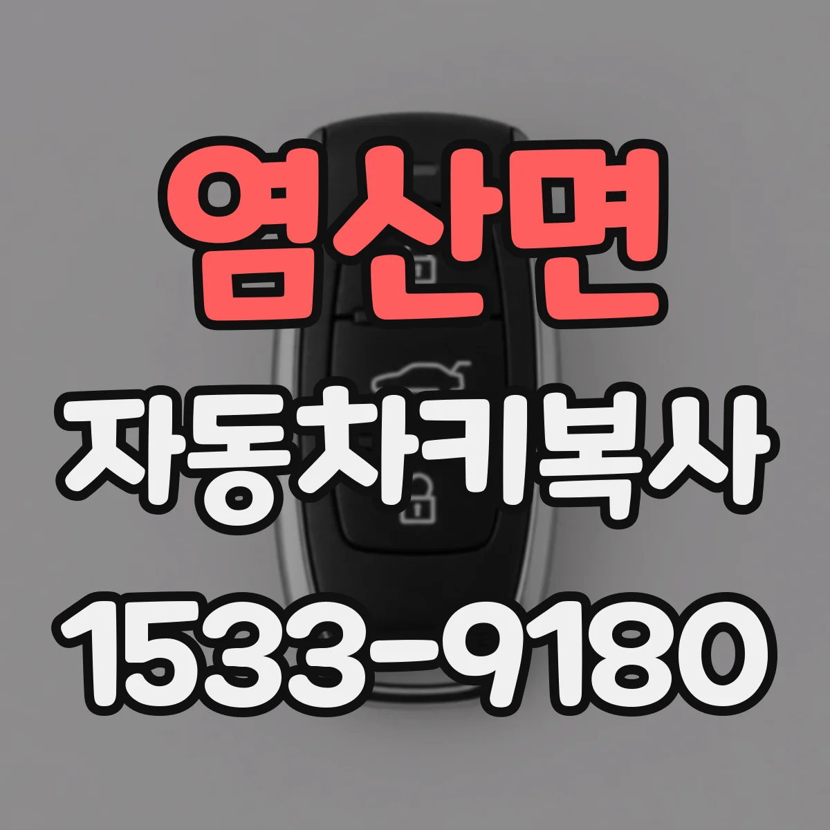 염산면 자동차키복사