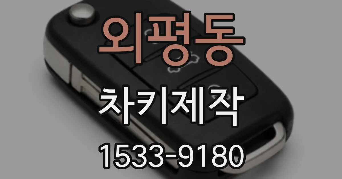 외평동 차키제작