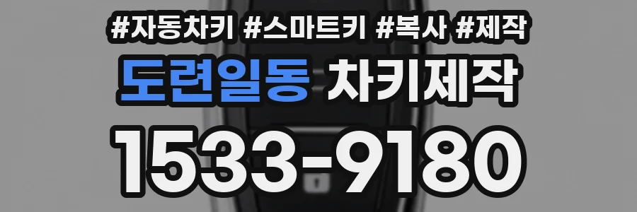 도련일동 차키제작