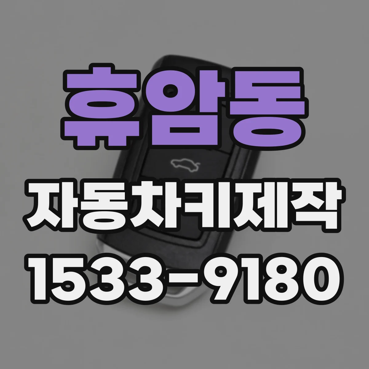 휴암동 자동차키제작