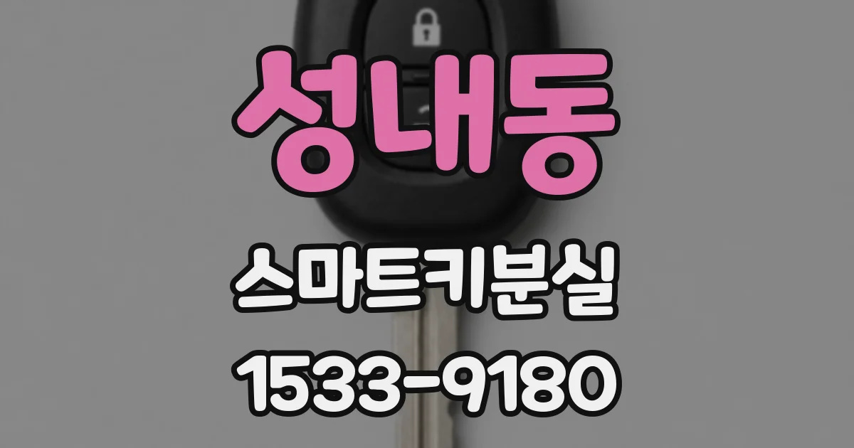 성내동 스마트키분실