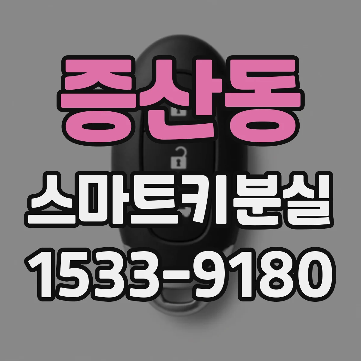 증산동 스마트키분실