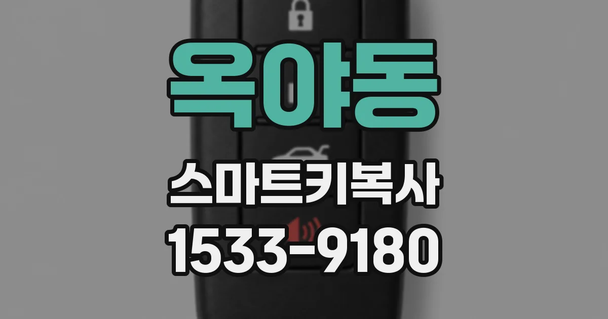 옥야동 스마트키복사