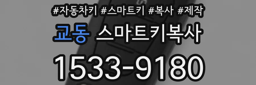 교동 스마트키복사
