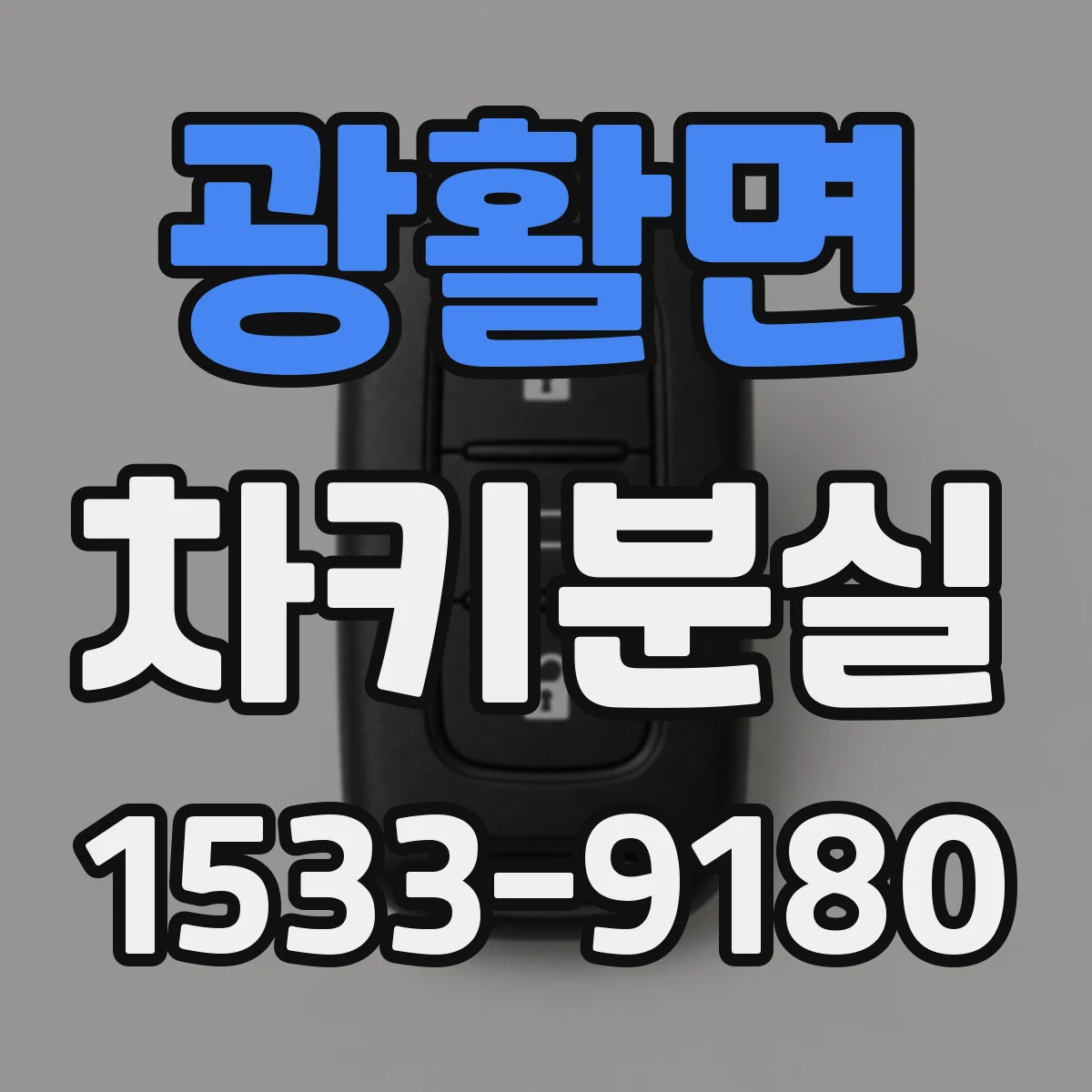 광활면 차키분실