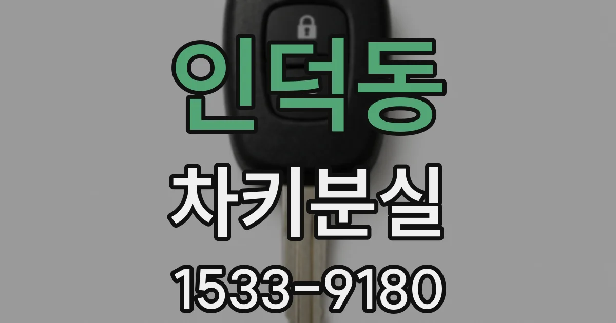 인덕동 차키분실