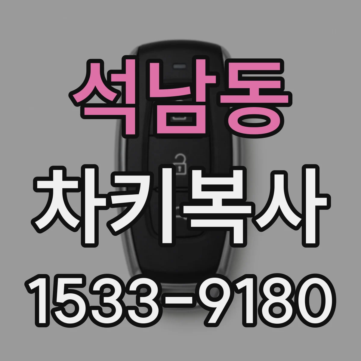 석남동 차키복사