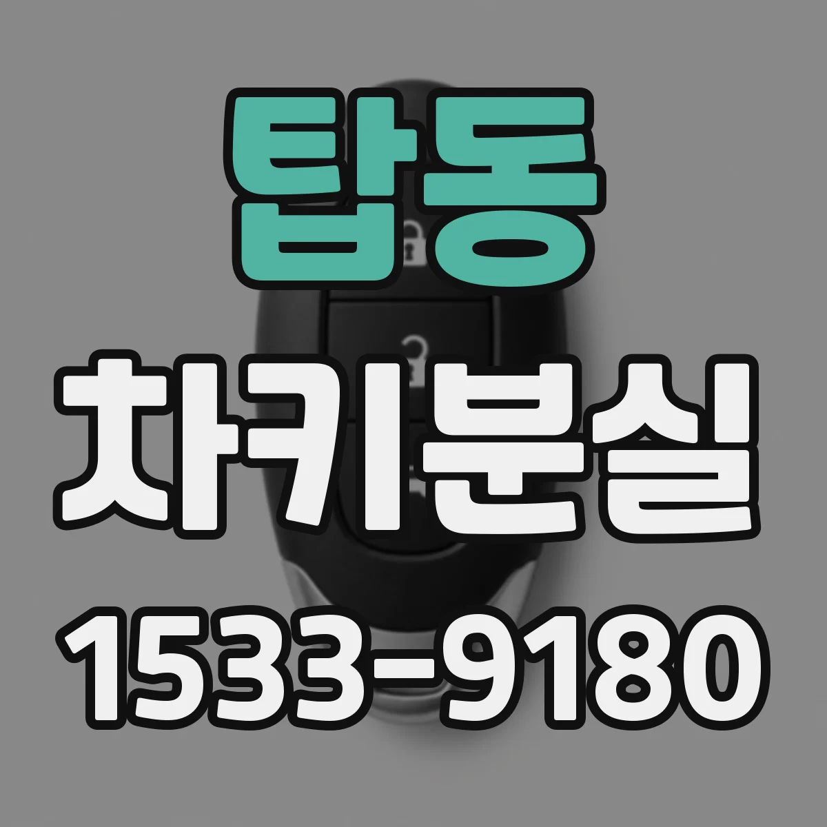 탑동 차키분실