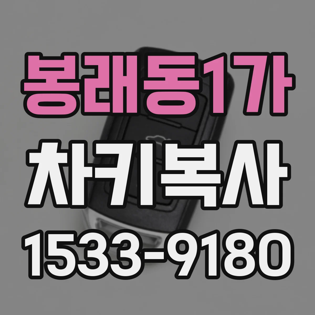 봉래동1가 차키복사