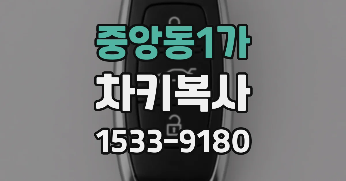 중앙동1가 차키복사