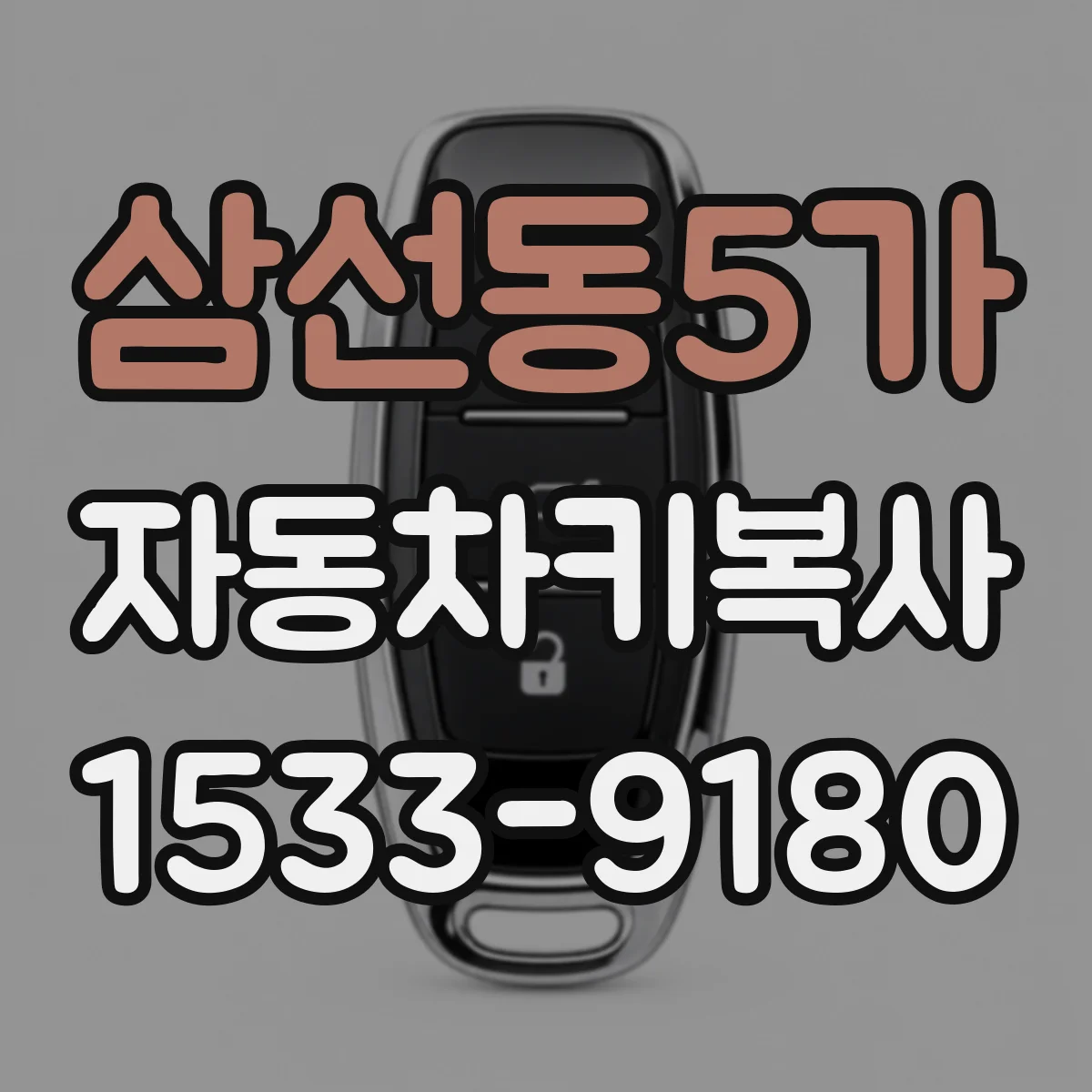 삼선동5가 자동차키복사