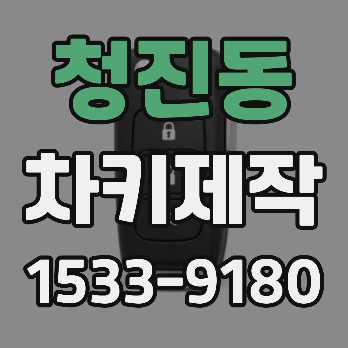 청진동 차키제작