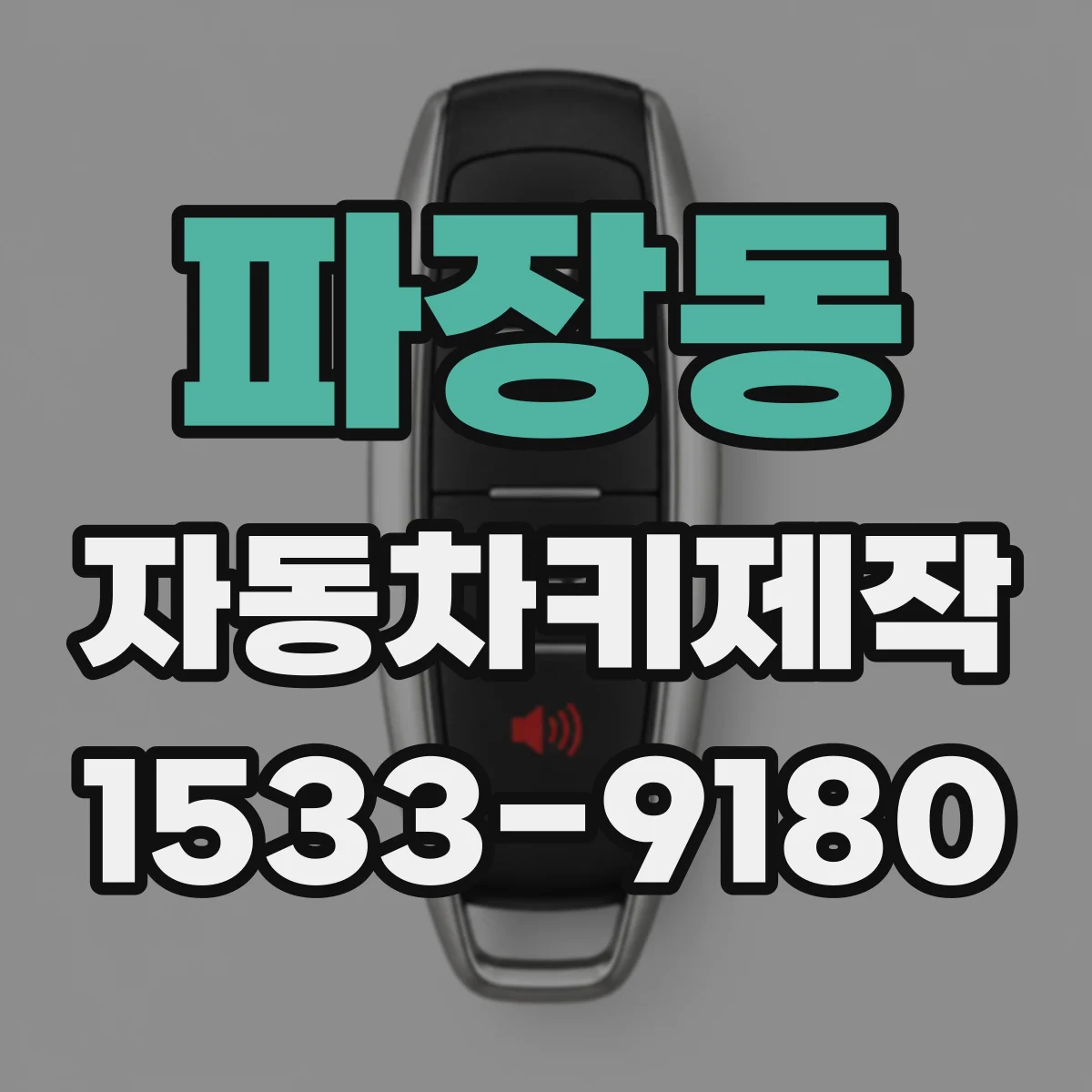 파장동 자동차키제작