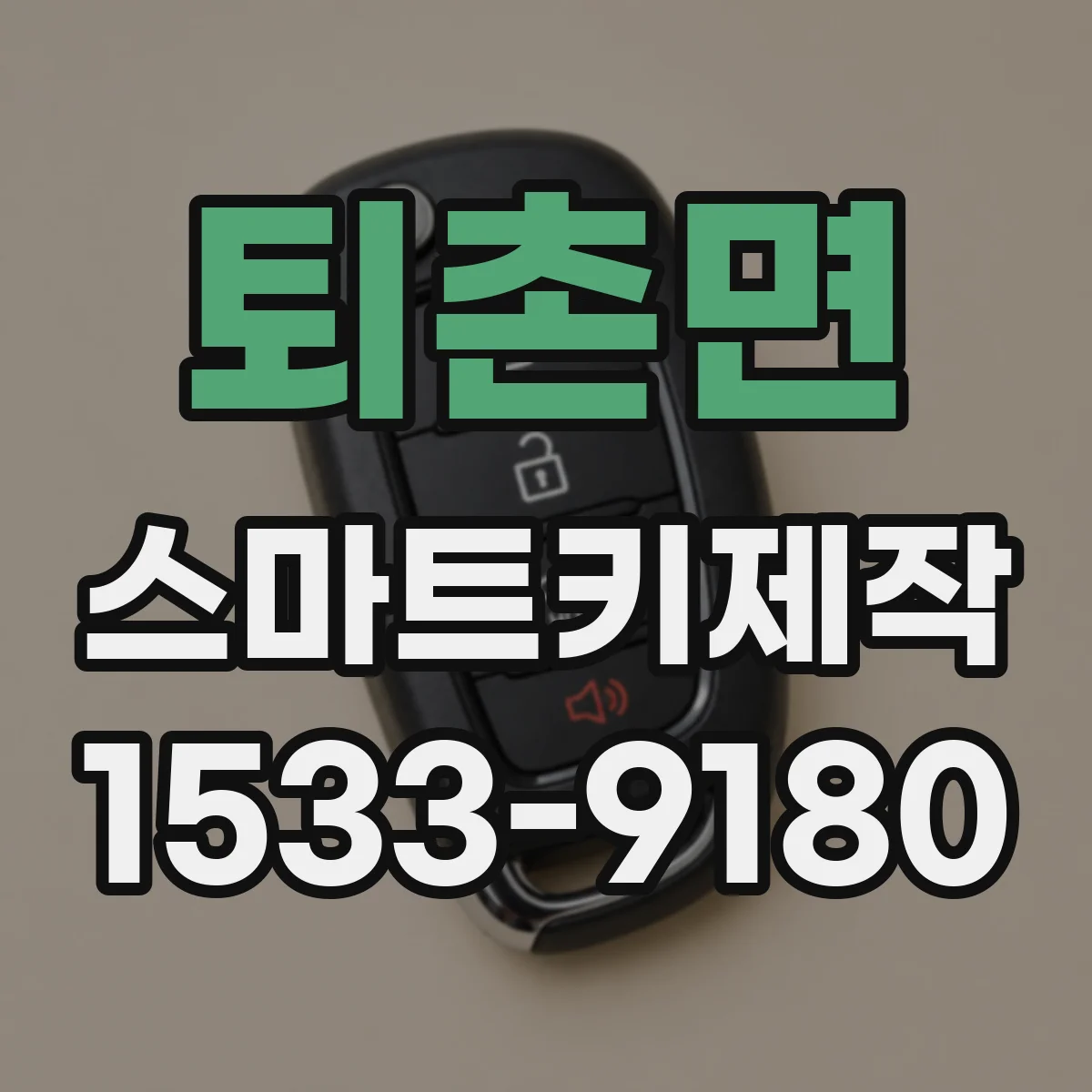 퇴촌면 스마트키제작