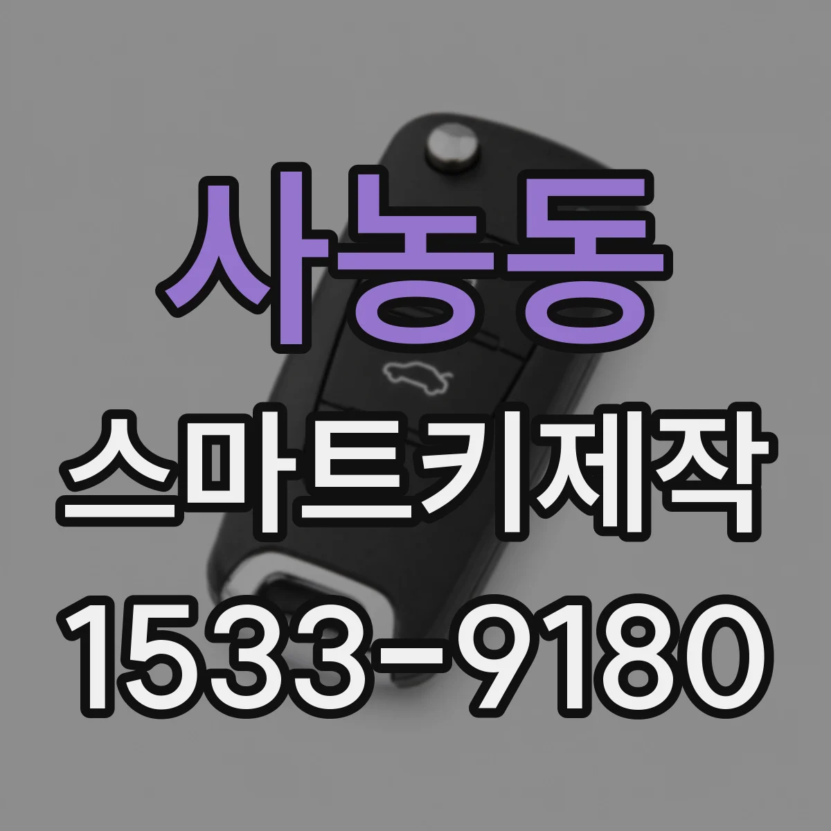 사농동 스마트키제작