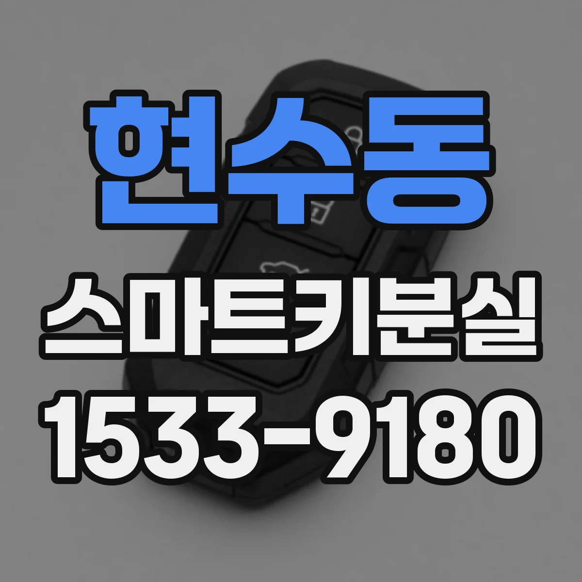 현수동 스마트키분실
