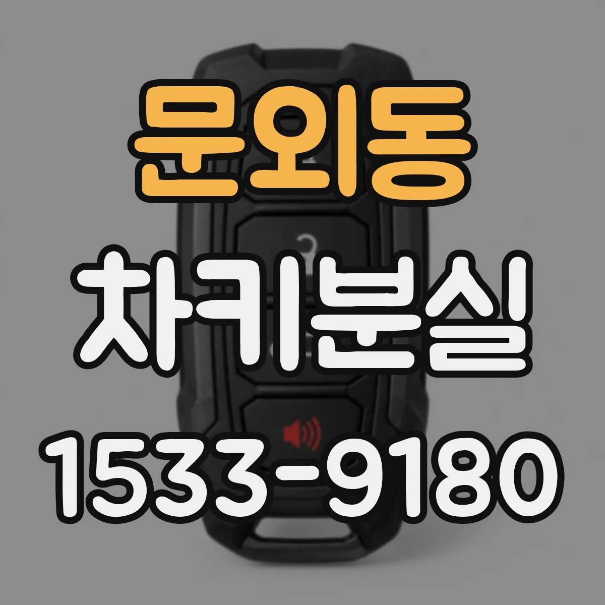 문외동 차키분실