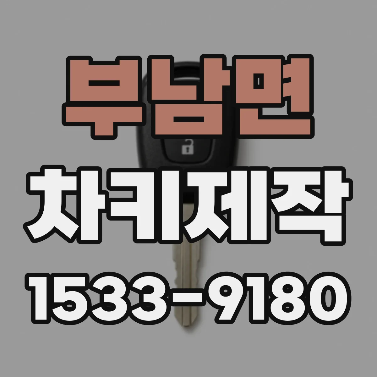 부남면 차키제작