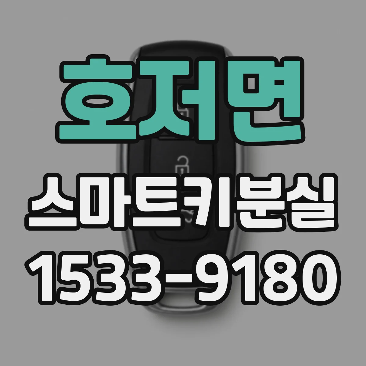 호저면 스마트키분실