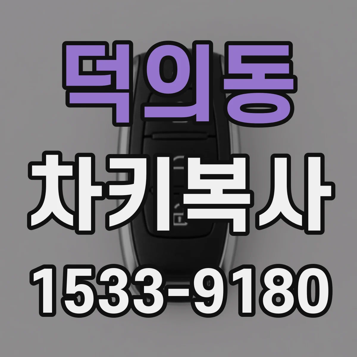 덕의동 차키복사