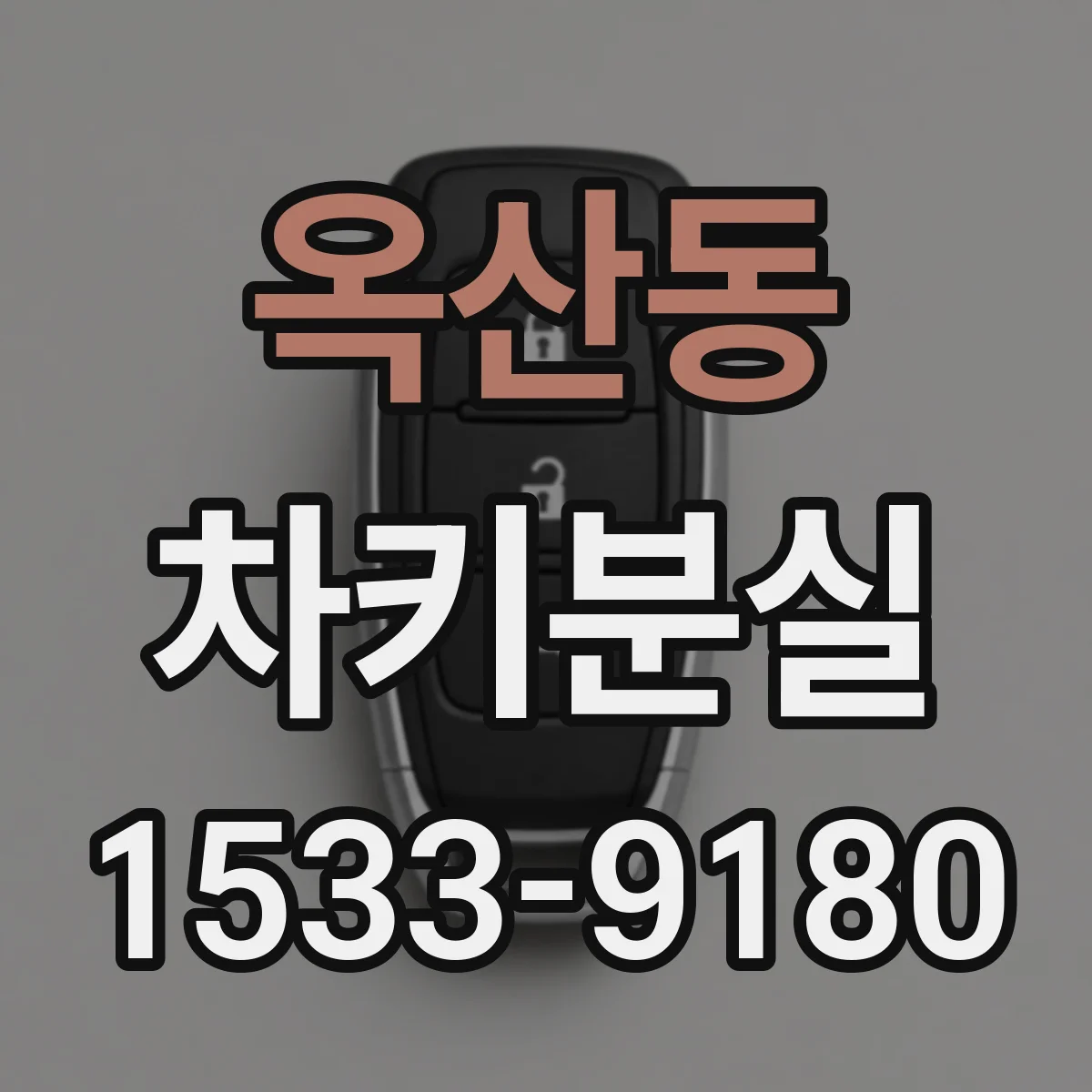 옥산동 차키분실