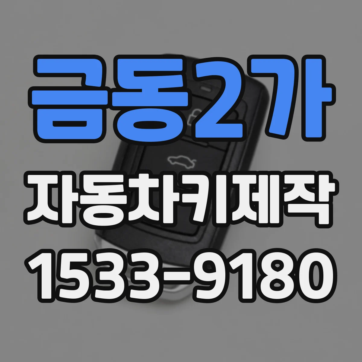 금동2가 자동차키제작