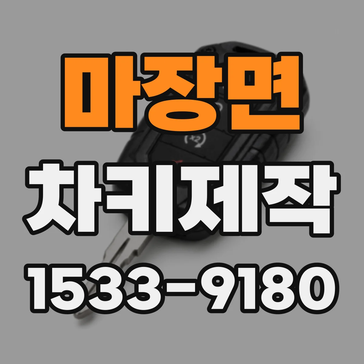 마장면 차키제작
