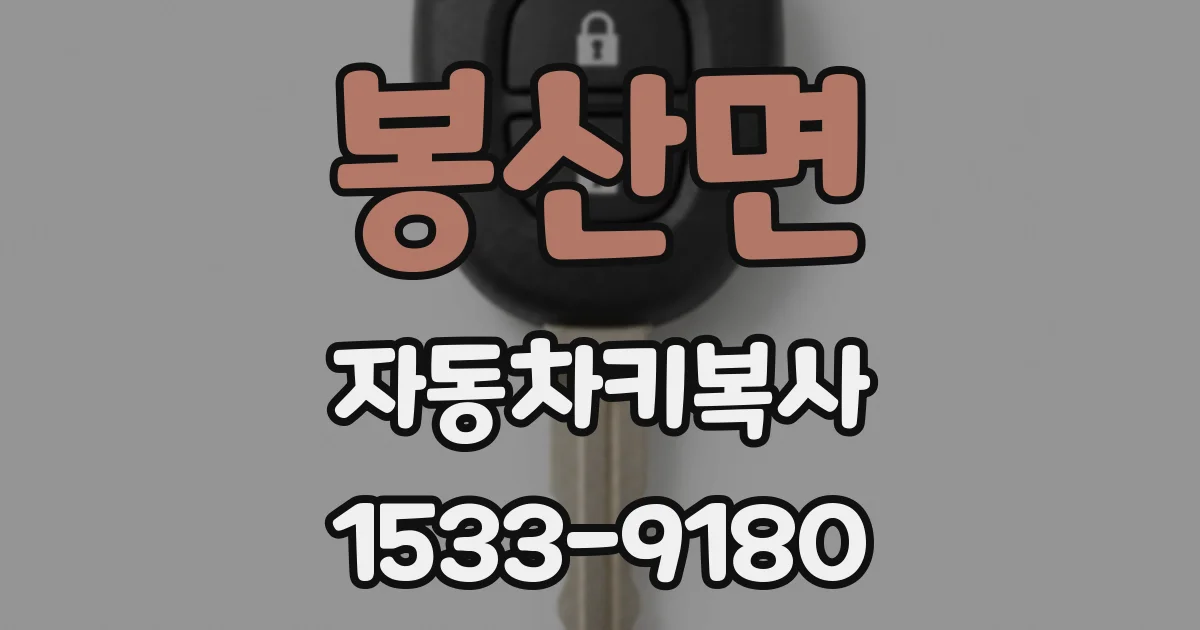 봉산면 자동차키복사