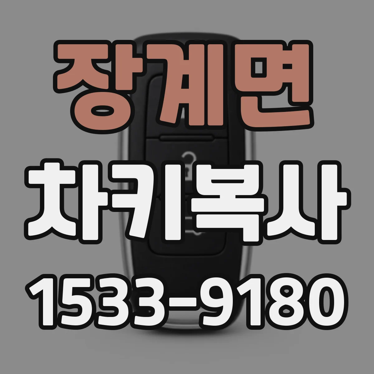 장계면 차키복사