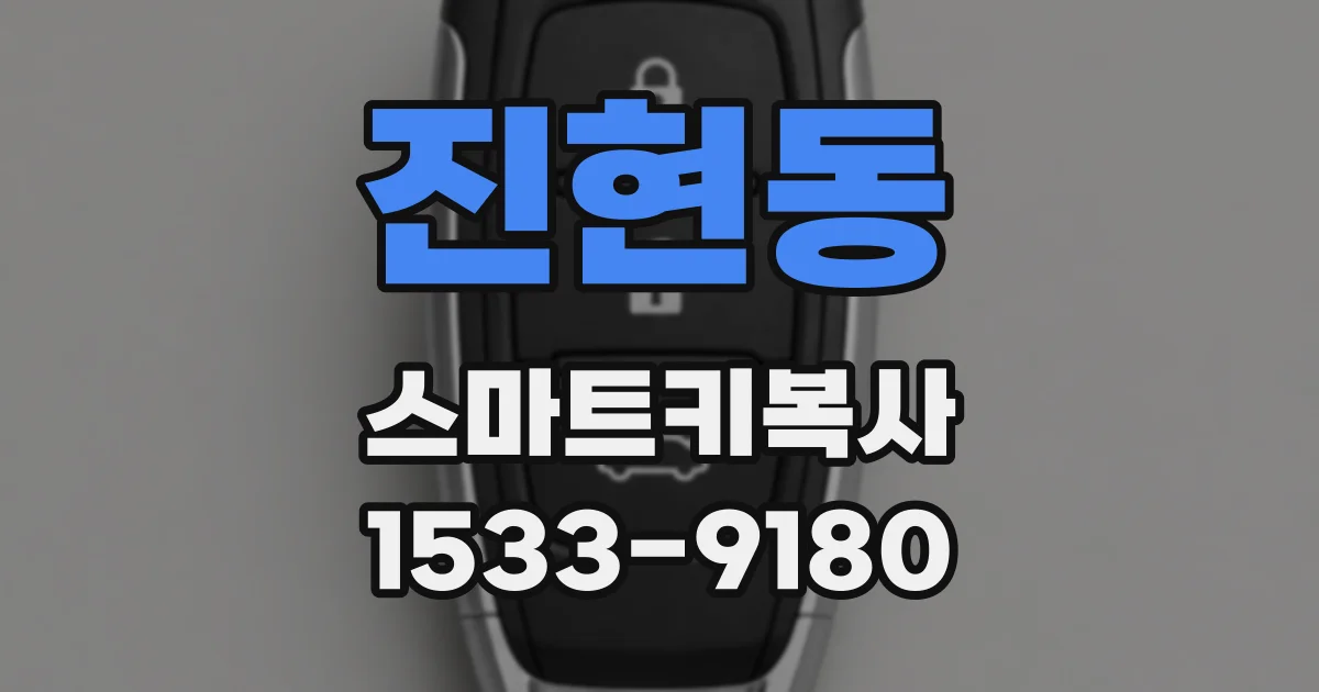 진현동 스마트키복사