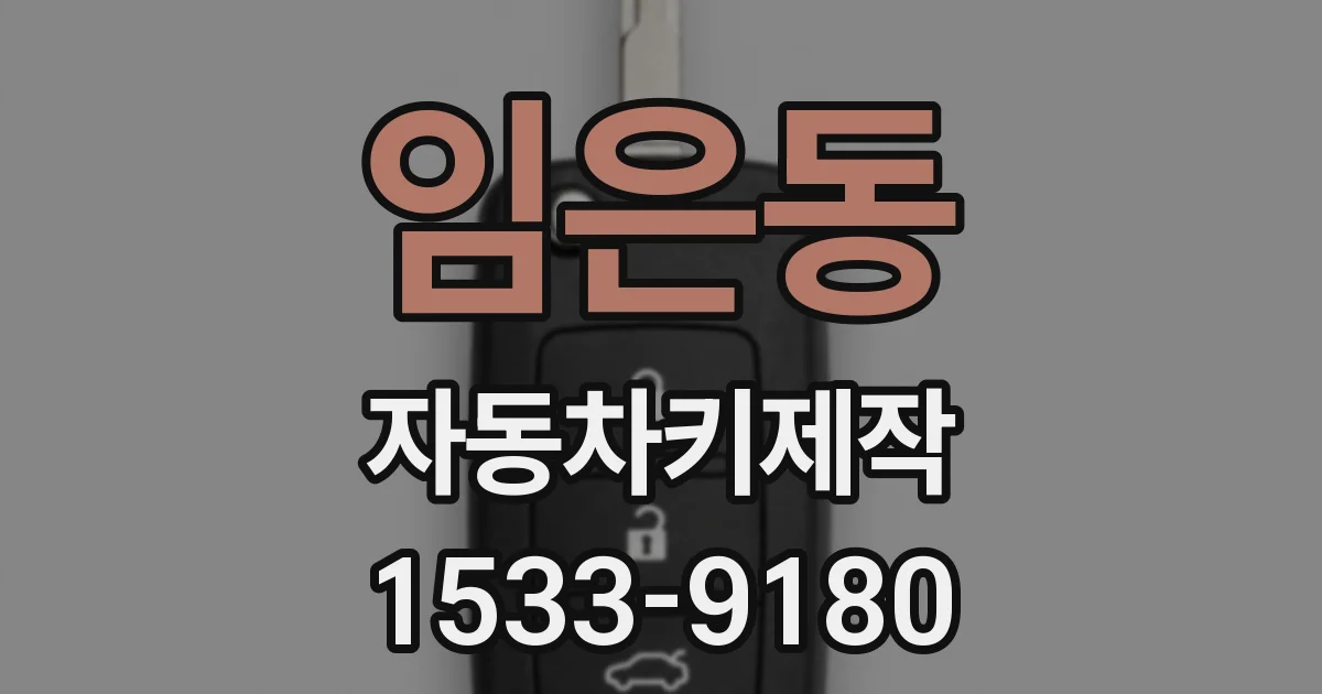 임은동 자동차키제작