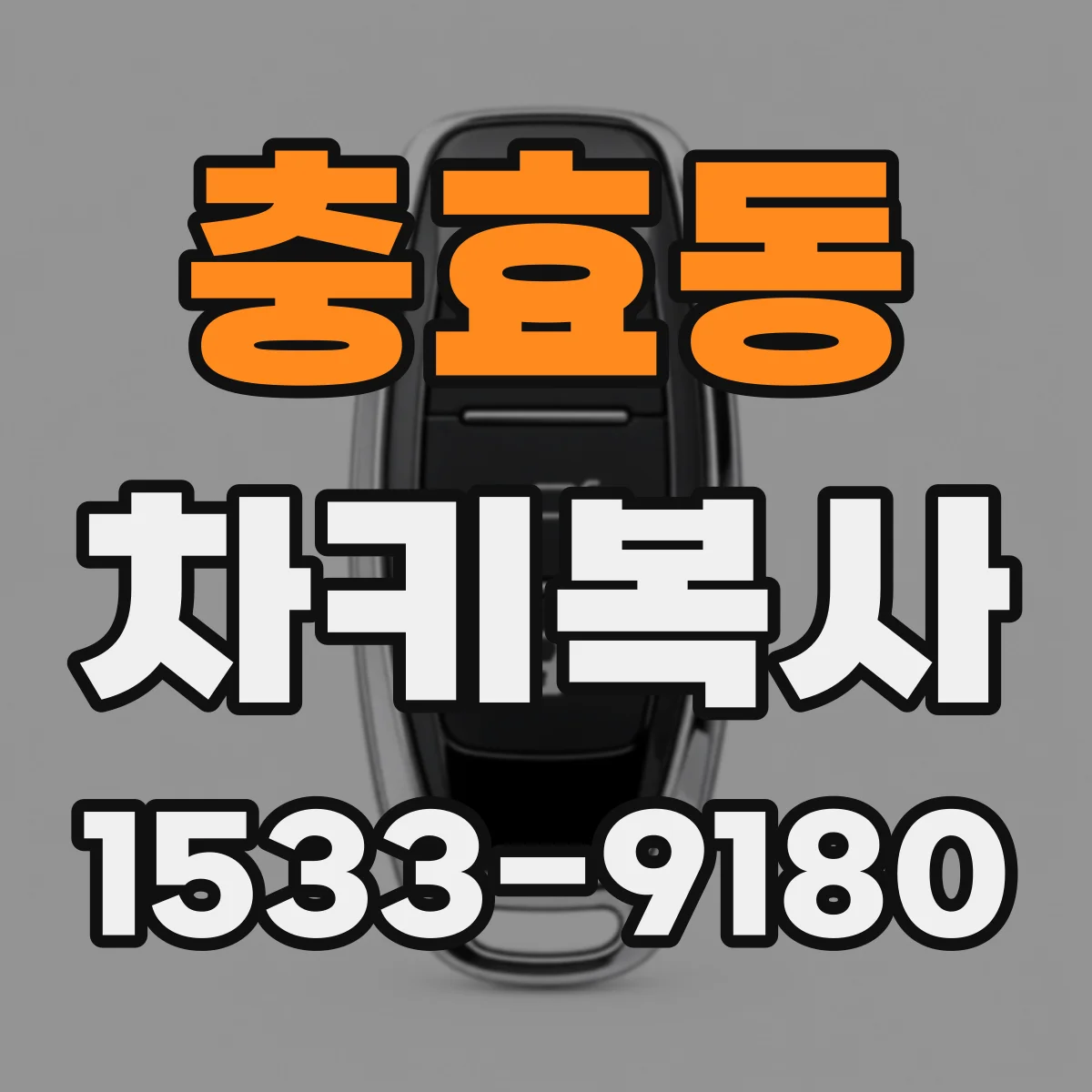 충효동 차키복사