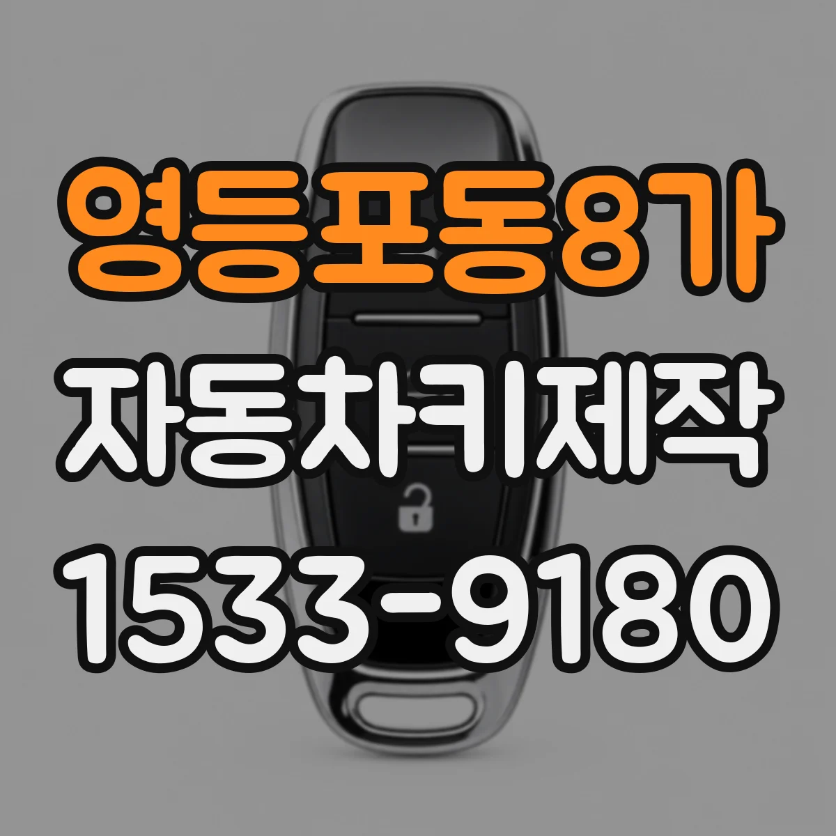 영등포동8가 자동차키제작