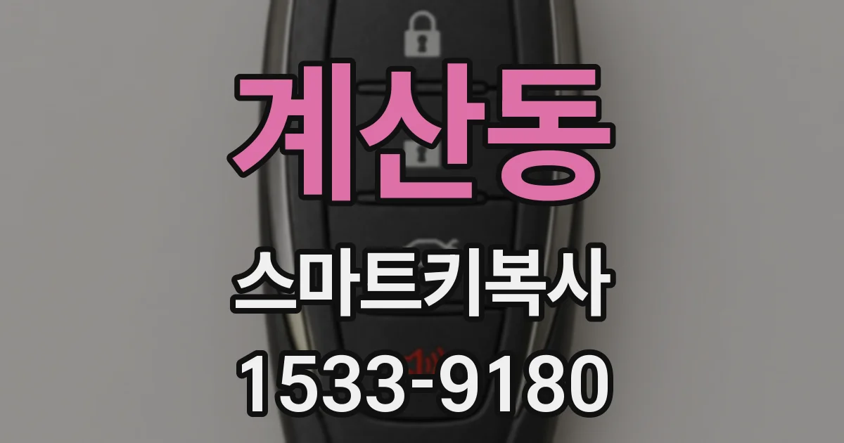 계산동 스마트키복사